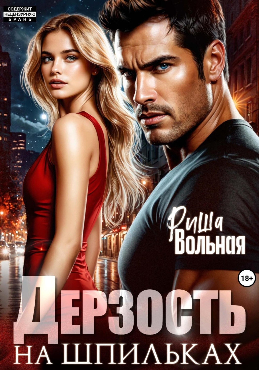 Обложка книги «Дерзость на шпильках»