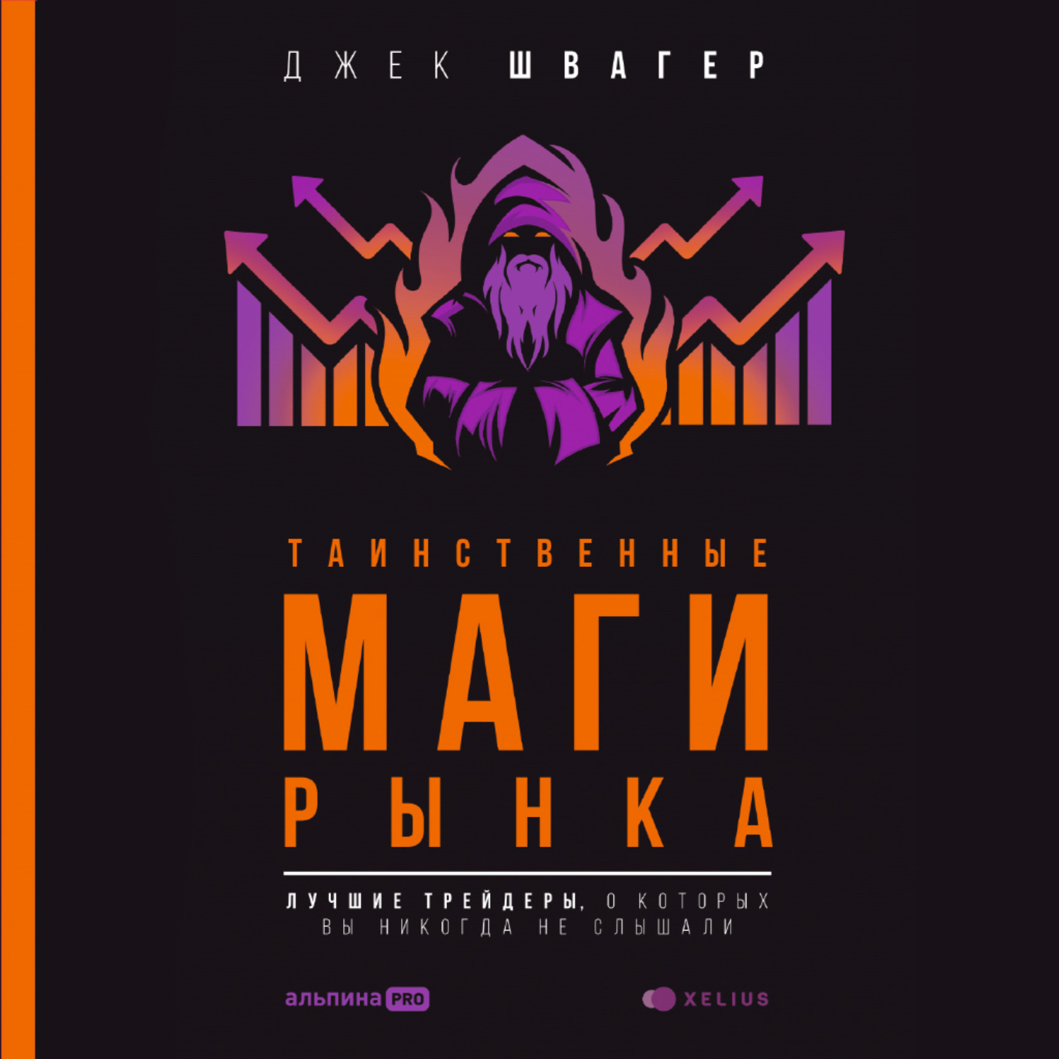 Обложка книги «Таинственные маги рынка. Лучшие трейдеры, о которые вы никогда не слышали»