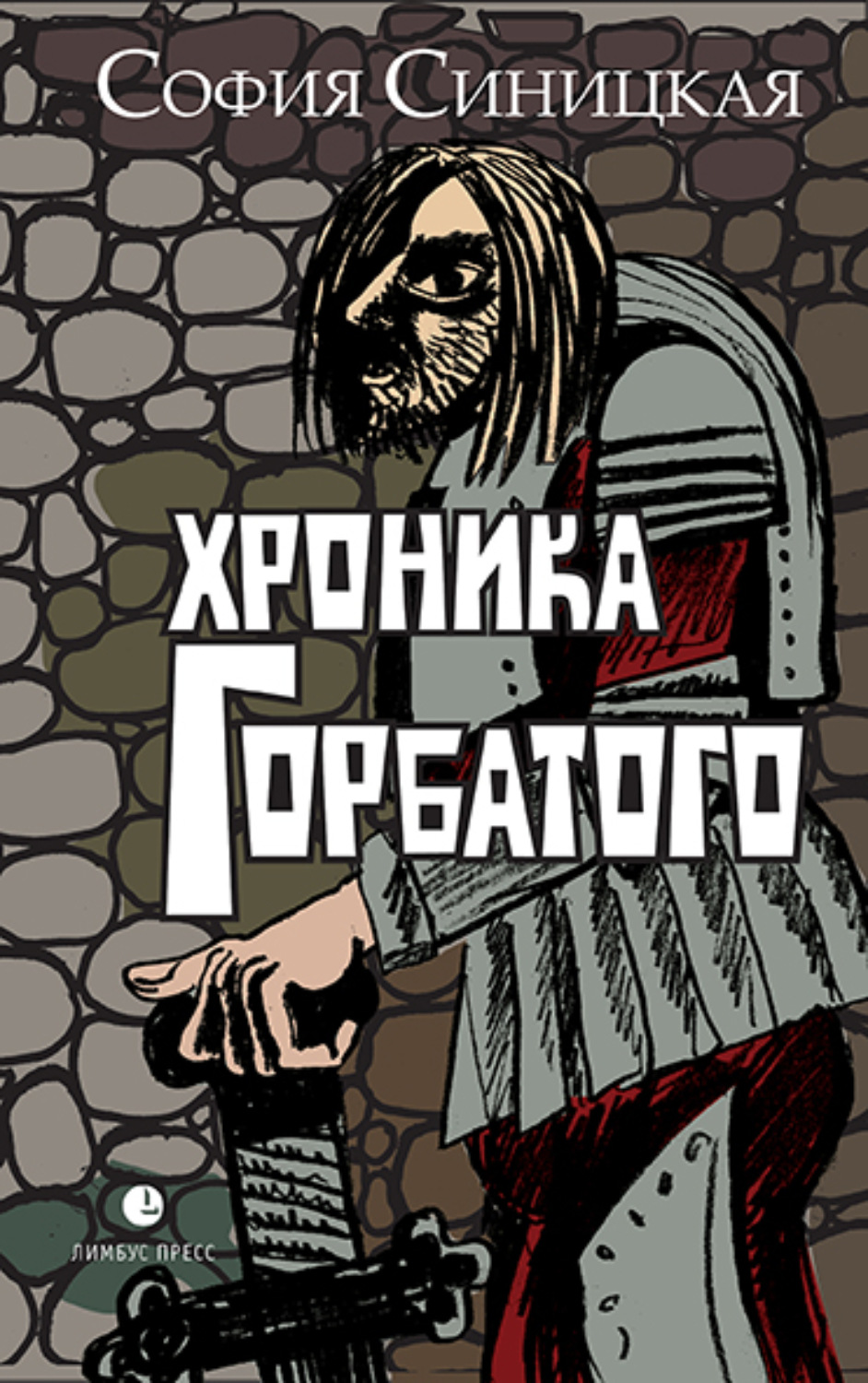 Обложка книги «Хроника Горбатого»
