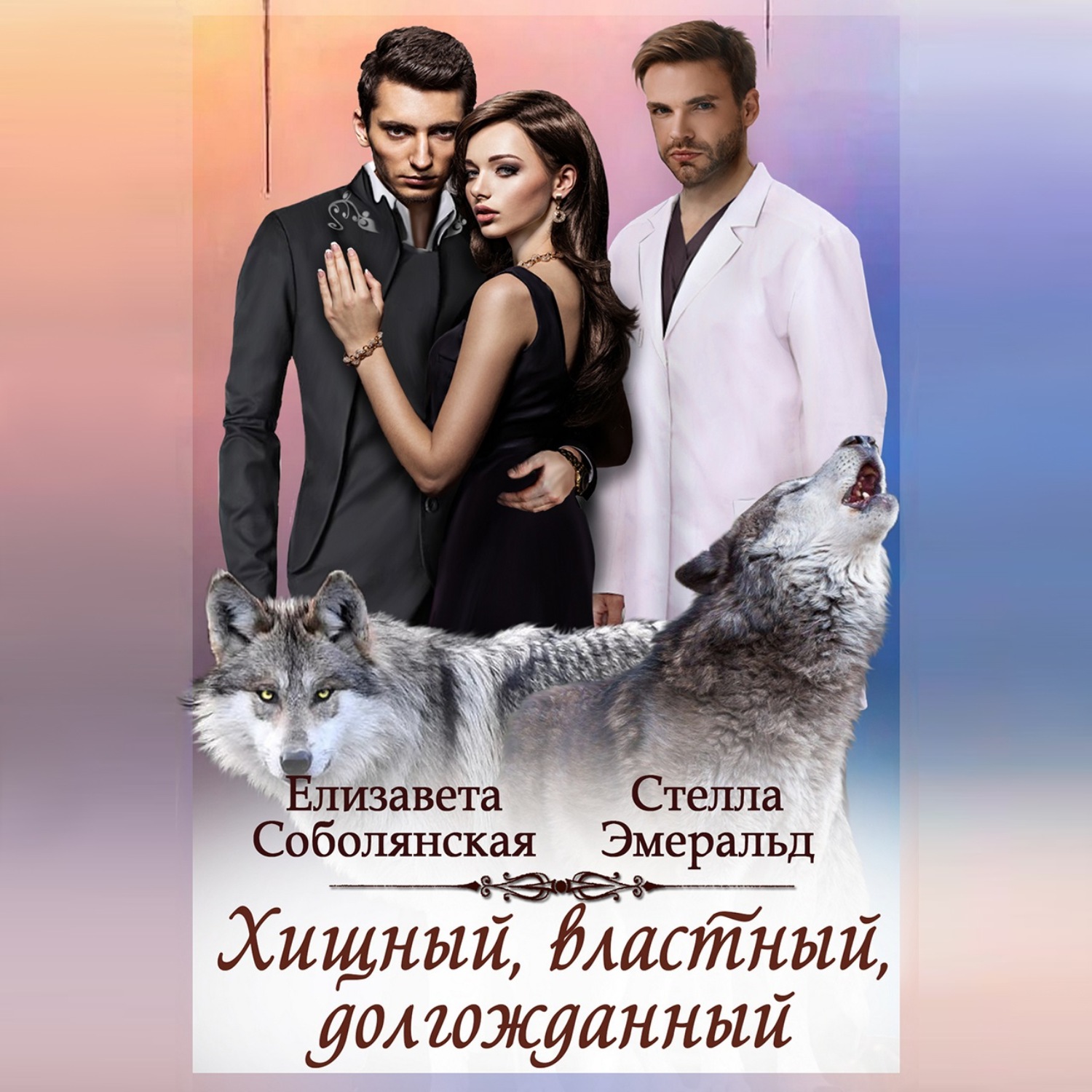 Обложка книги «Хищный, властный, долгожданный»
