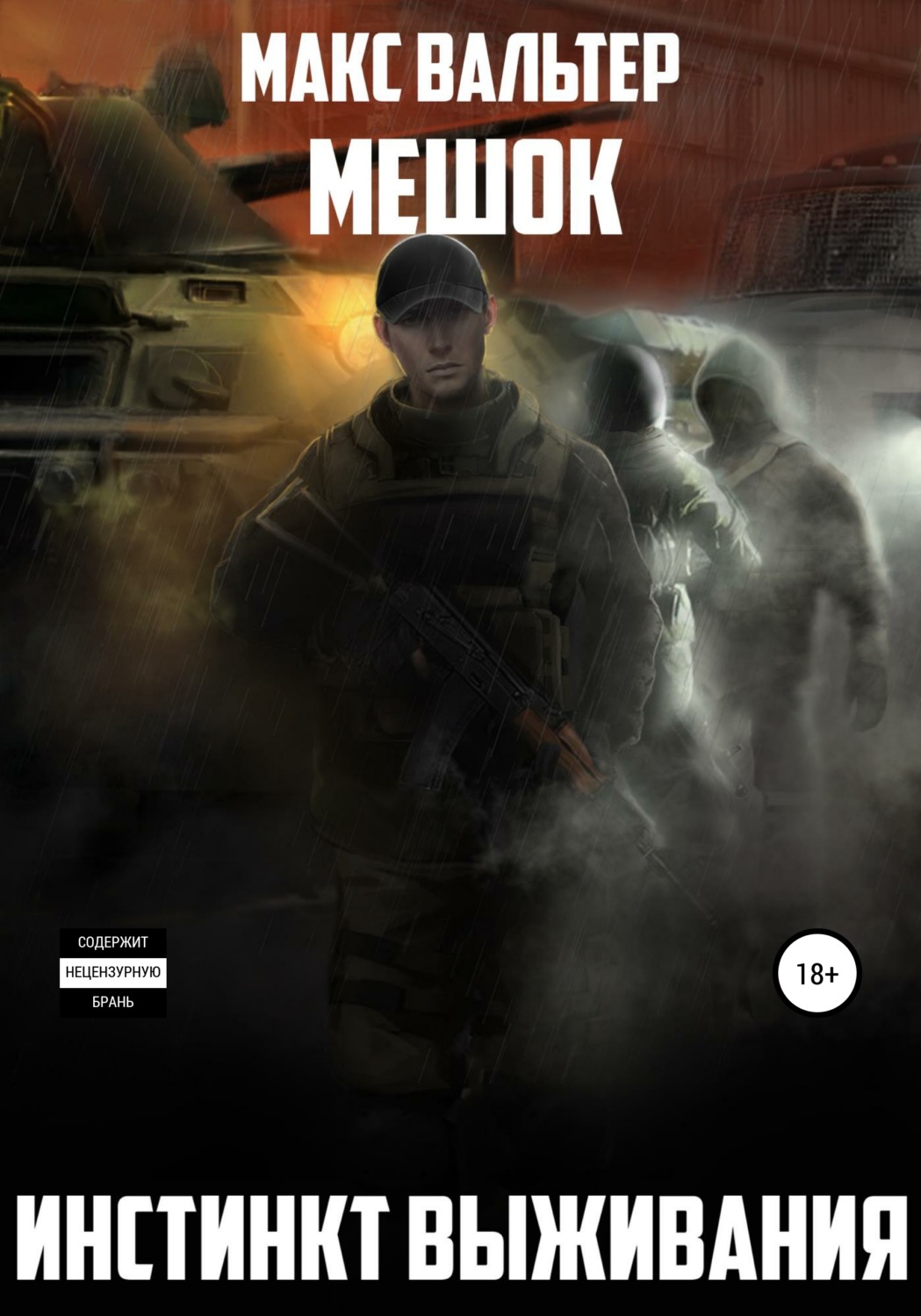 Обложка книги «Инстинкт выживания»