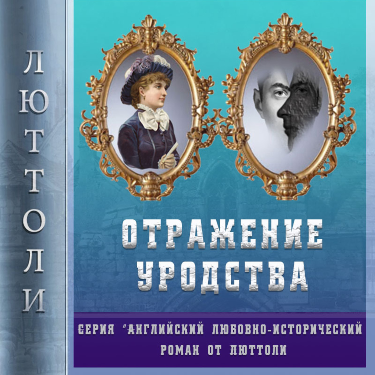 Обложка книги «Отражение уродства»