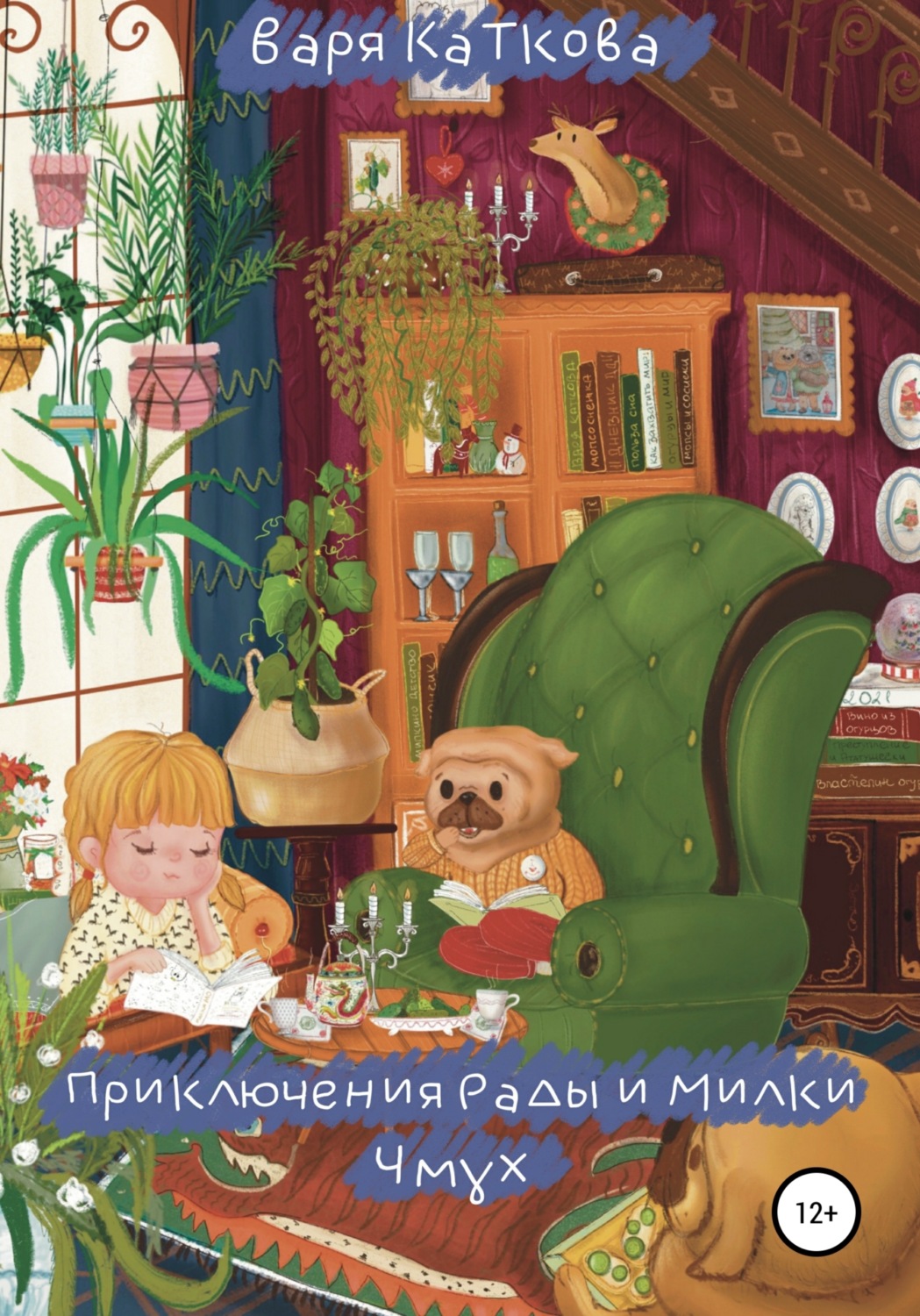 Обложка книги «Приключения Рады и Милки. Чмух»