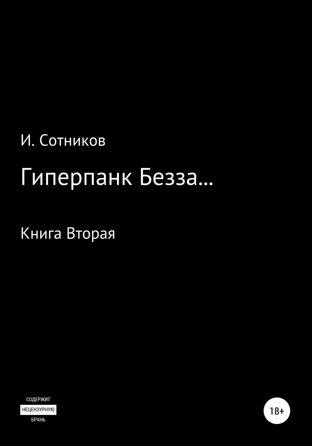 Обложка книги «Гиперпанк Безза… Книга вторая»