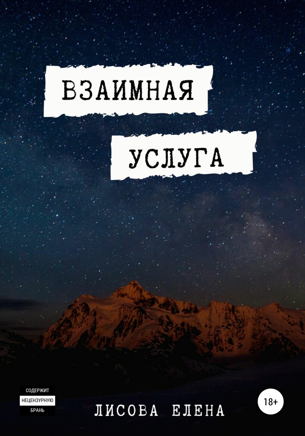 Обложка книги «Взаимная услуга»