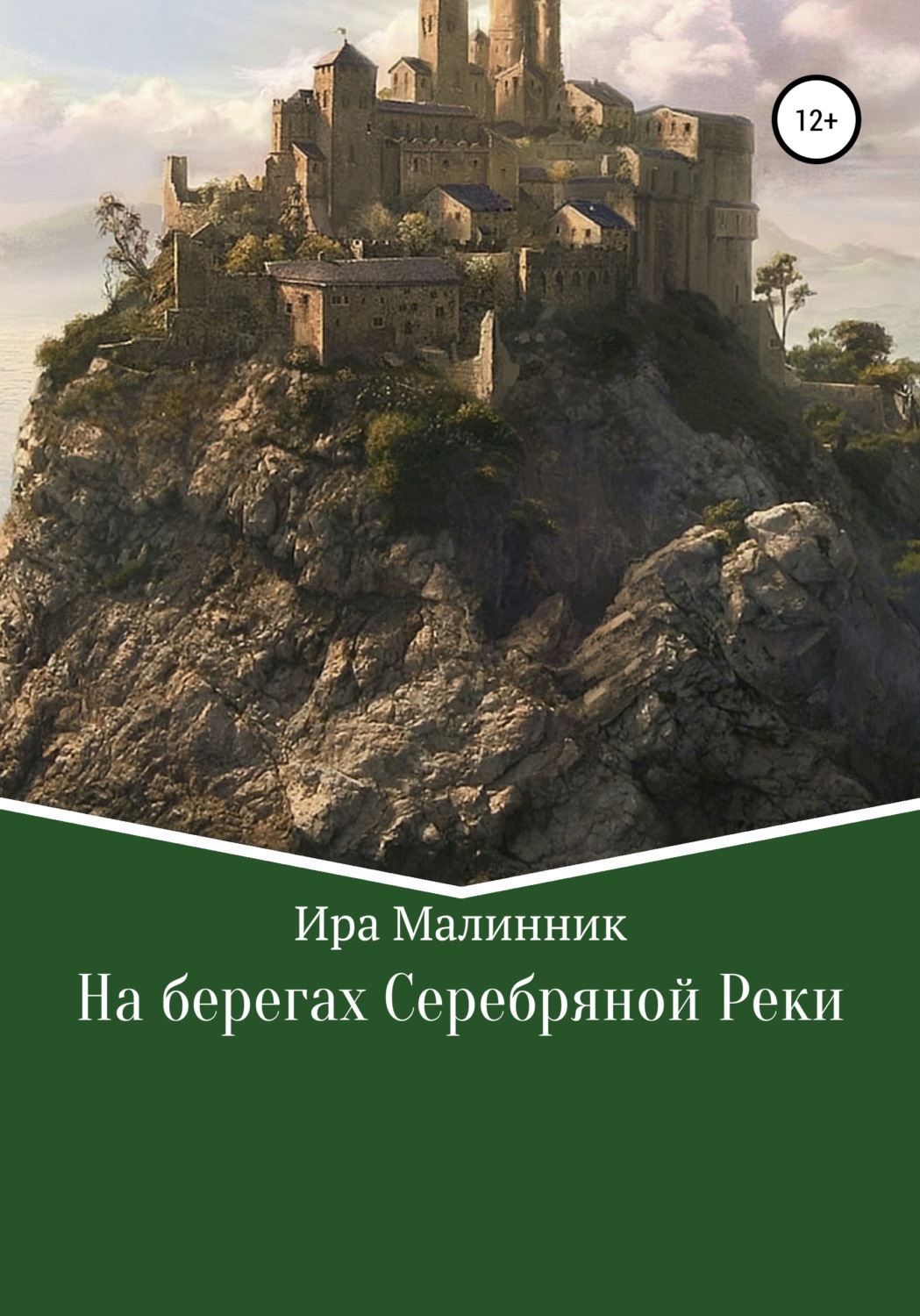 Обложка книги «На берегах Серебряной Реки»