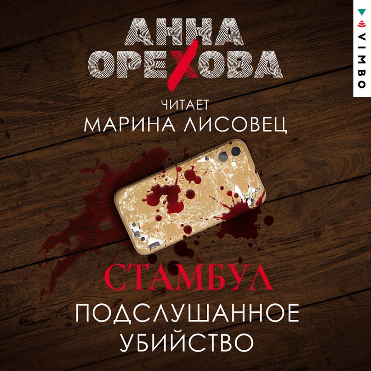 Обложка книги «Стамбул. Подслушанное убийство»