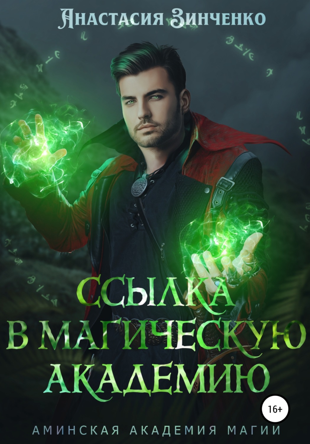 Обложка книги «Ссылка в Магическую Академию»