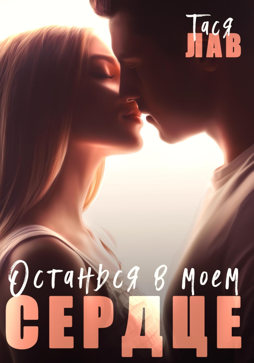Обложка книги «Останься в моём сердце»