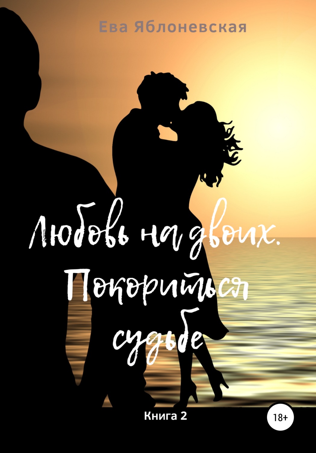 Обложка книги «Любовь на двоих. Покориться судьбе. Книга 2»