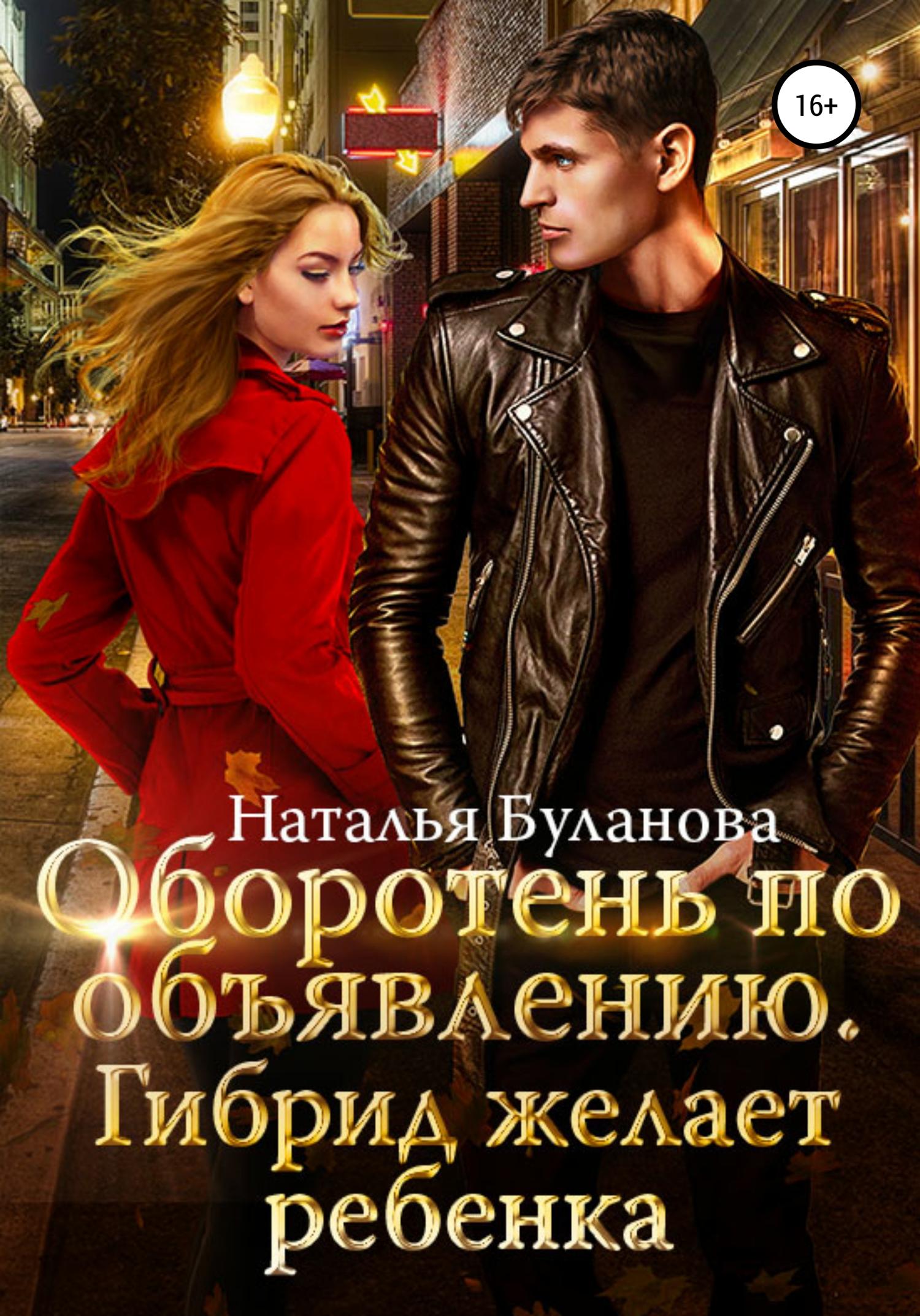 Обложка книги «Оборотень по объявлению. Гибрид»