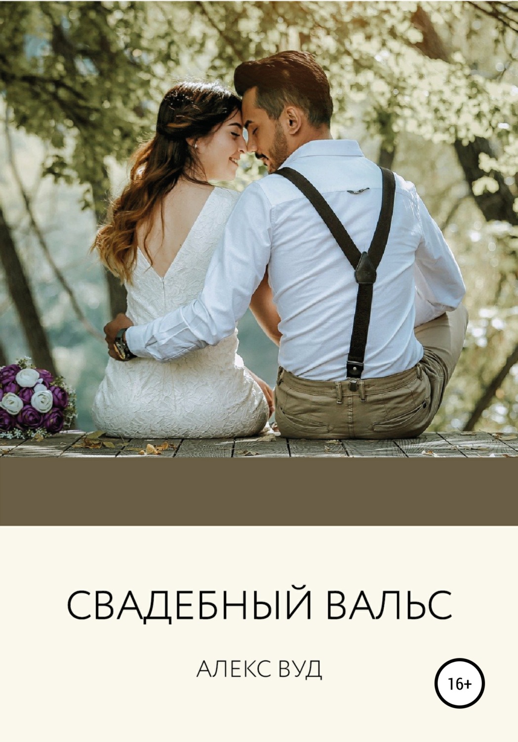 Обложка книги «Cвадебный вальс»