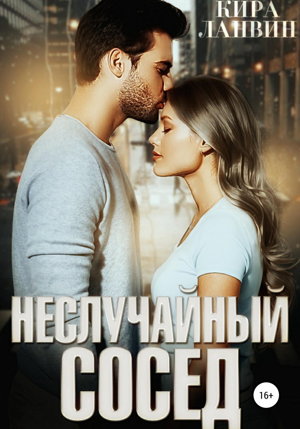 Обложка книги «Неслучайный сосед»
