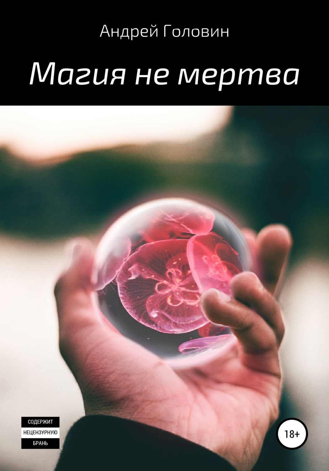 Обложка книги «Магия не мертва»