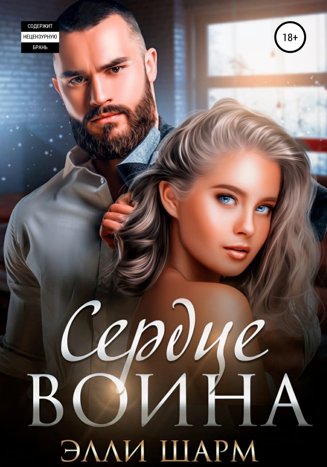 Обложка книги «Сердце Воина»