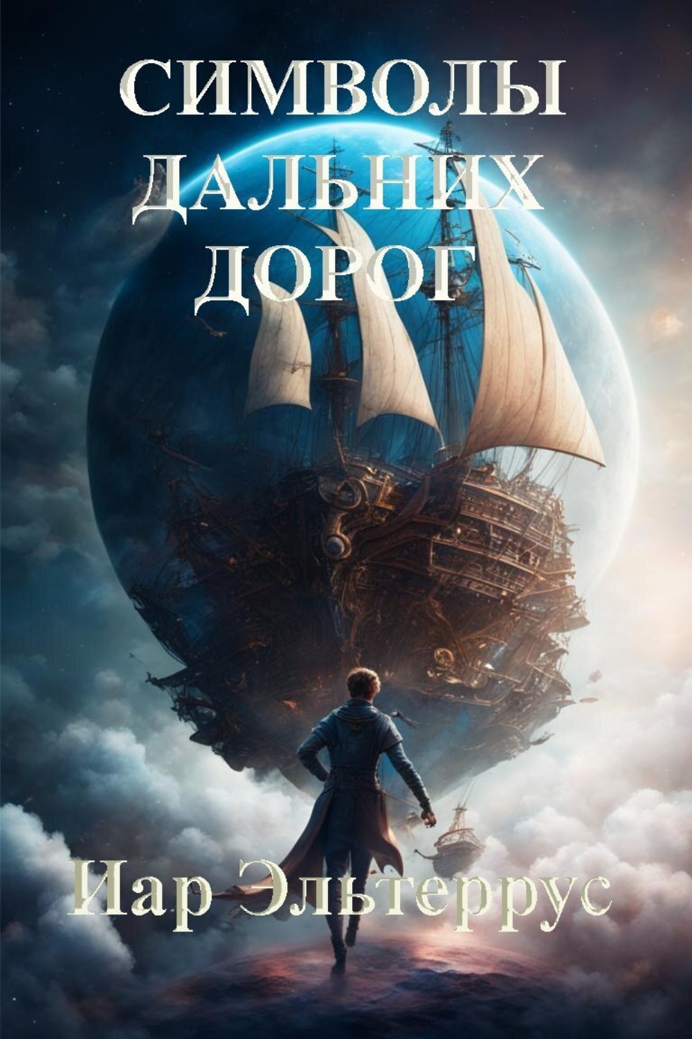 Обложка книги «Символы дальних дорог»