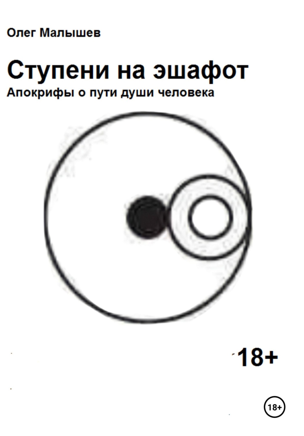 Обложка книги «Ступени на эшафот»