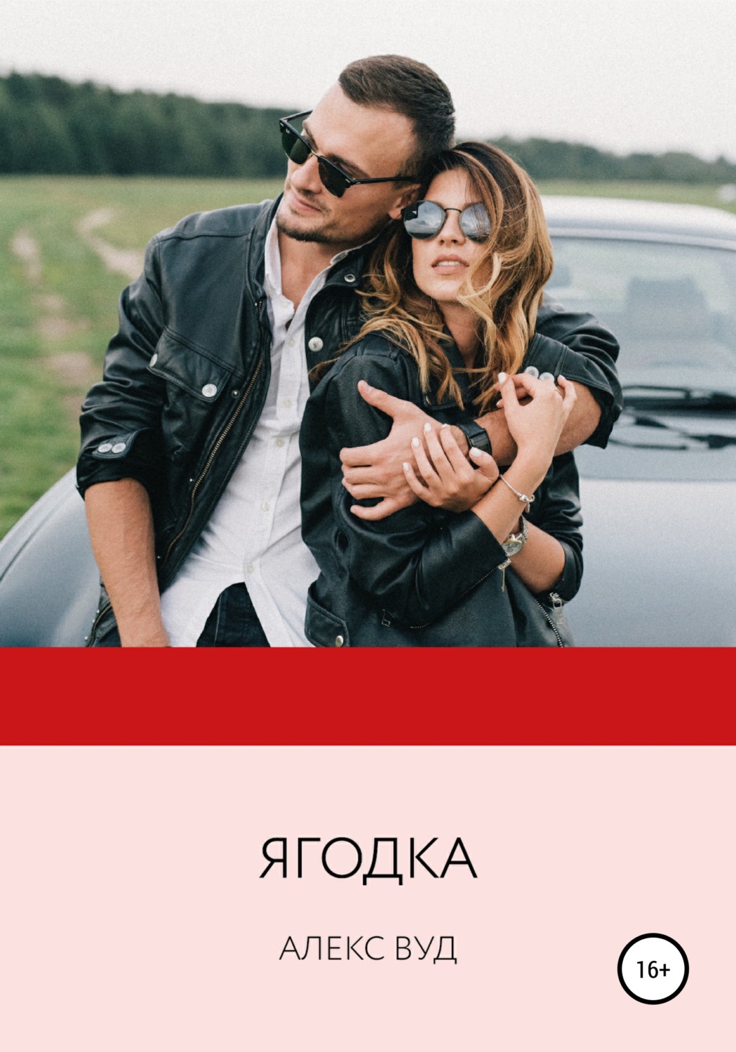 Обложка книги «Ягодка»