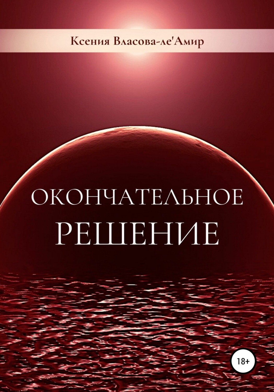 Обложка книги «Окончательное решение»