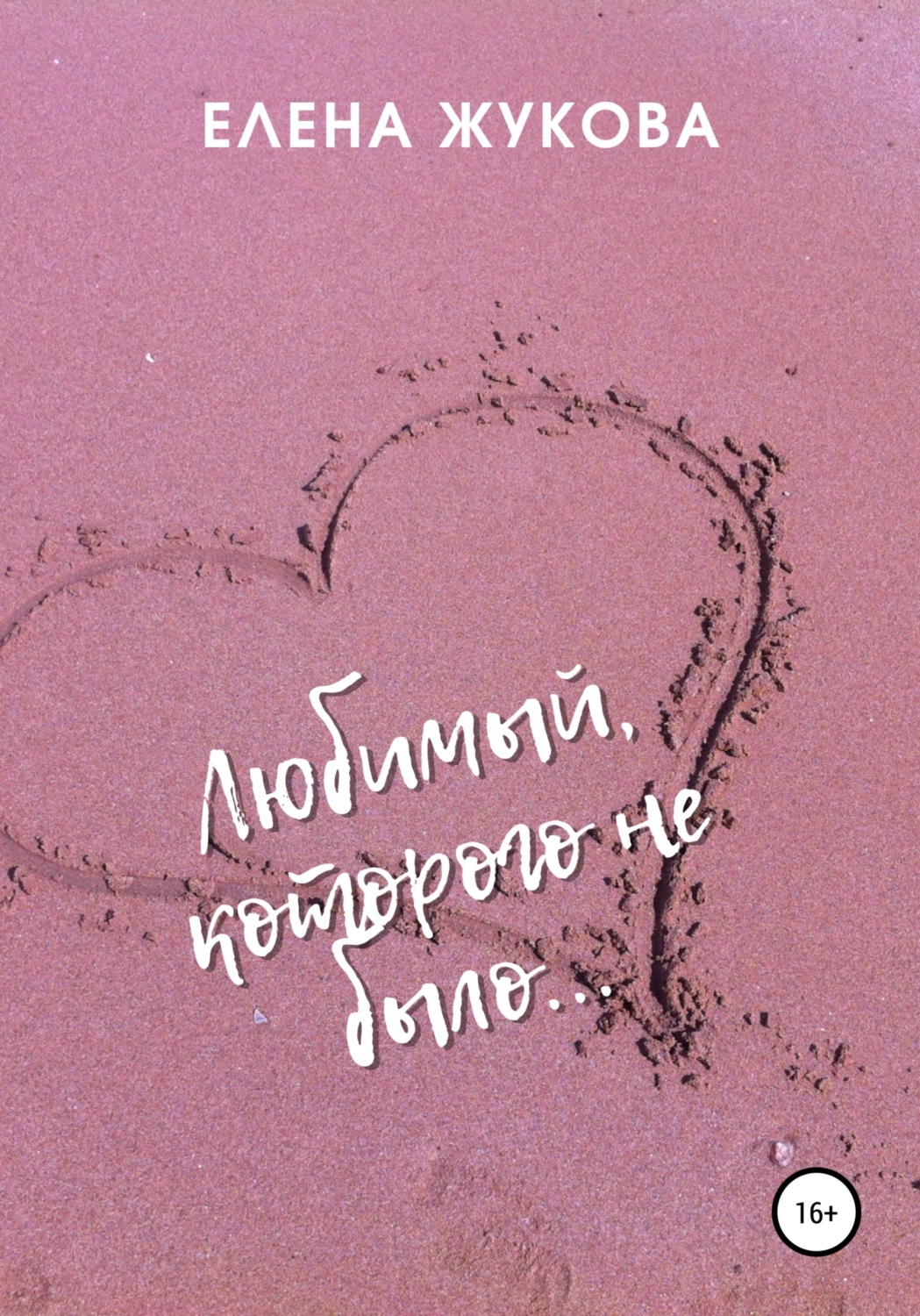 Обложка книги «Любимый, которого не было…»