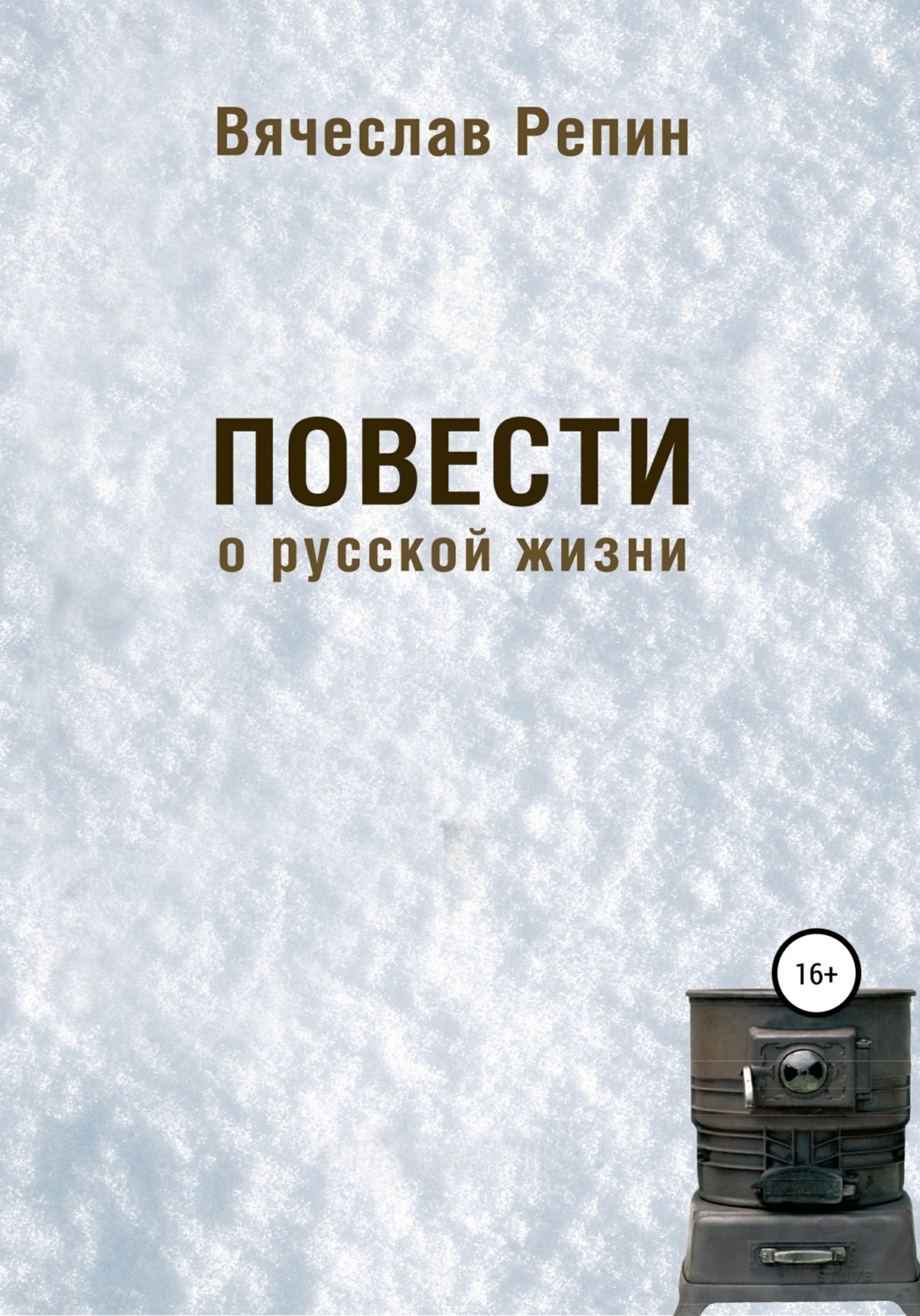 Обложка книги «Повести о русской жизни»