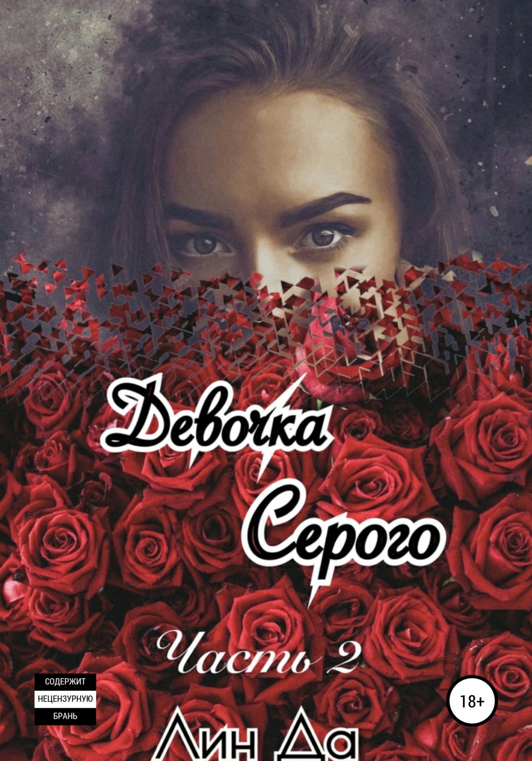 Обложка книги «Девочка Серого. Часть 2»