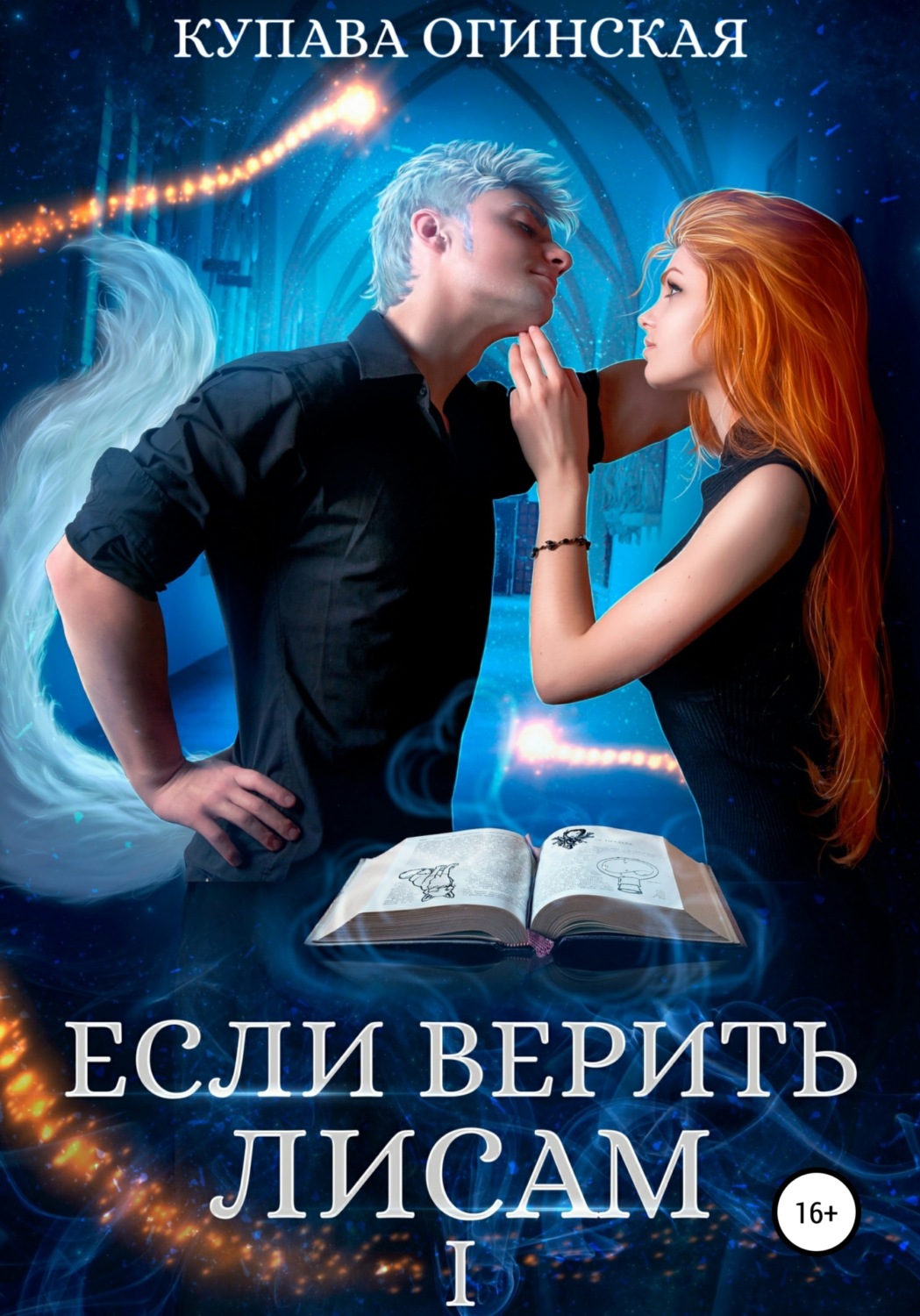 Обложка книги «Если верить лисам I»