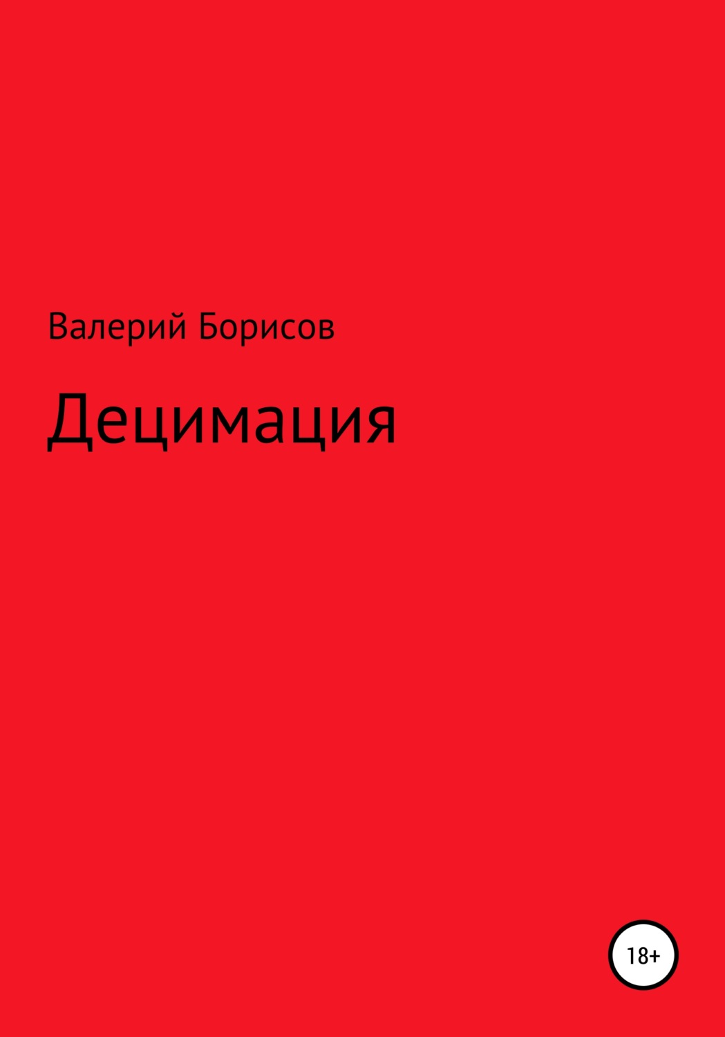 Обложка книги «Децимация»