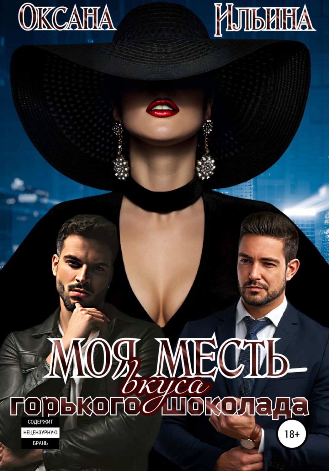Обложка книги «Моя месть вкуса горького шоколада»