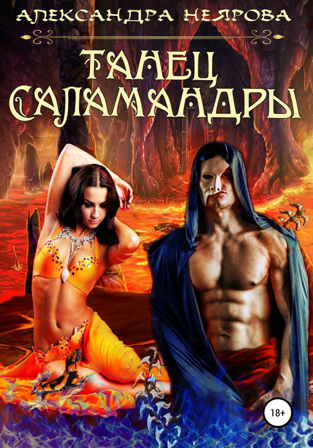 Обложка книги «Танец саламандры»