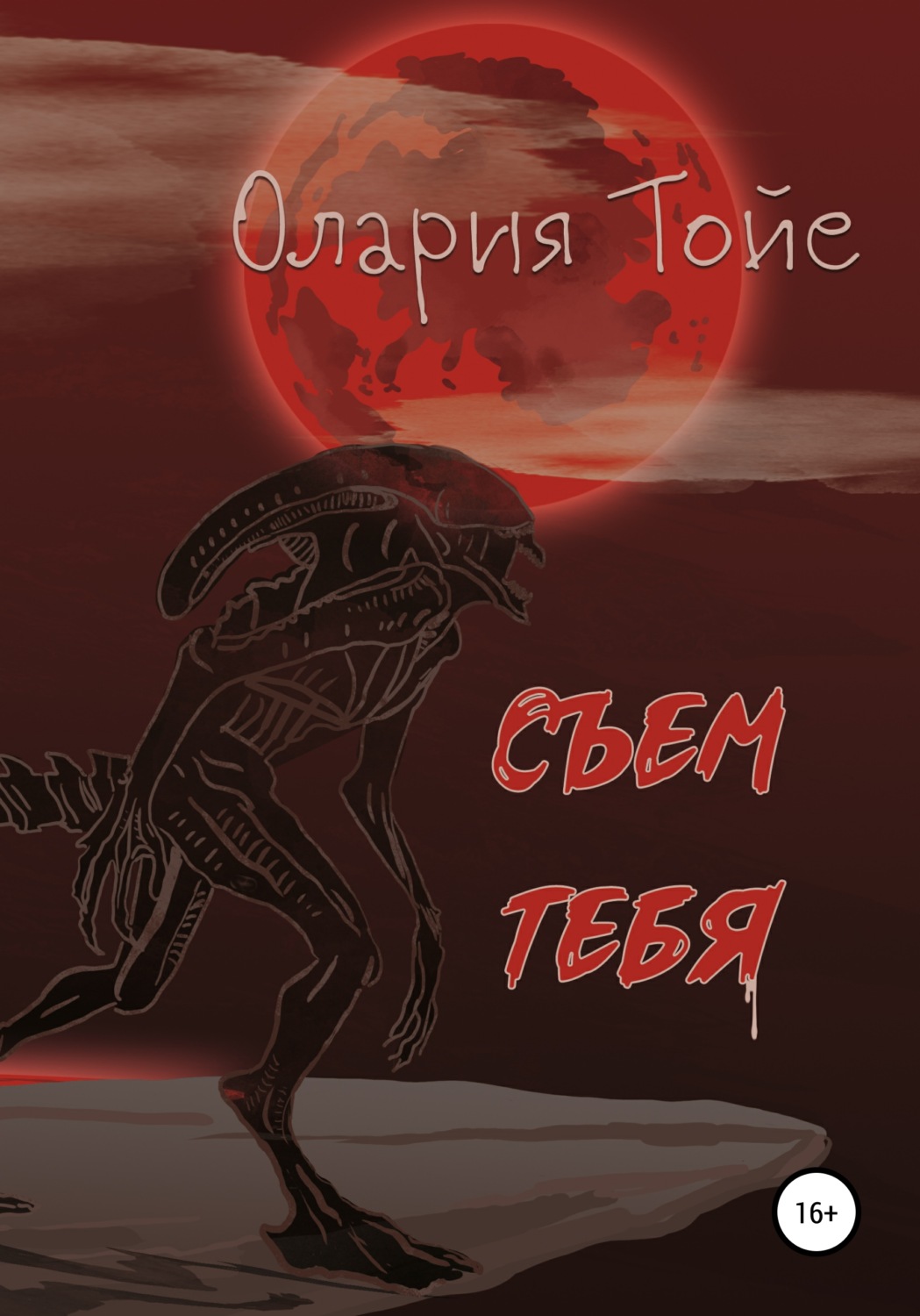 Обложка книги «Съем тебя»