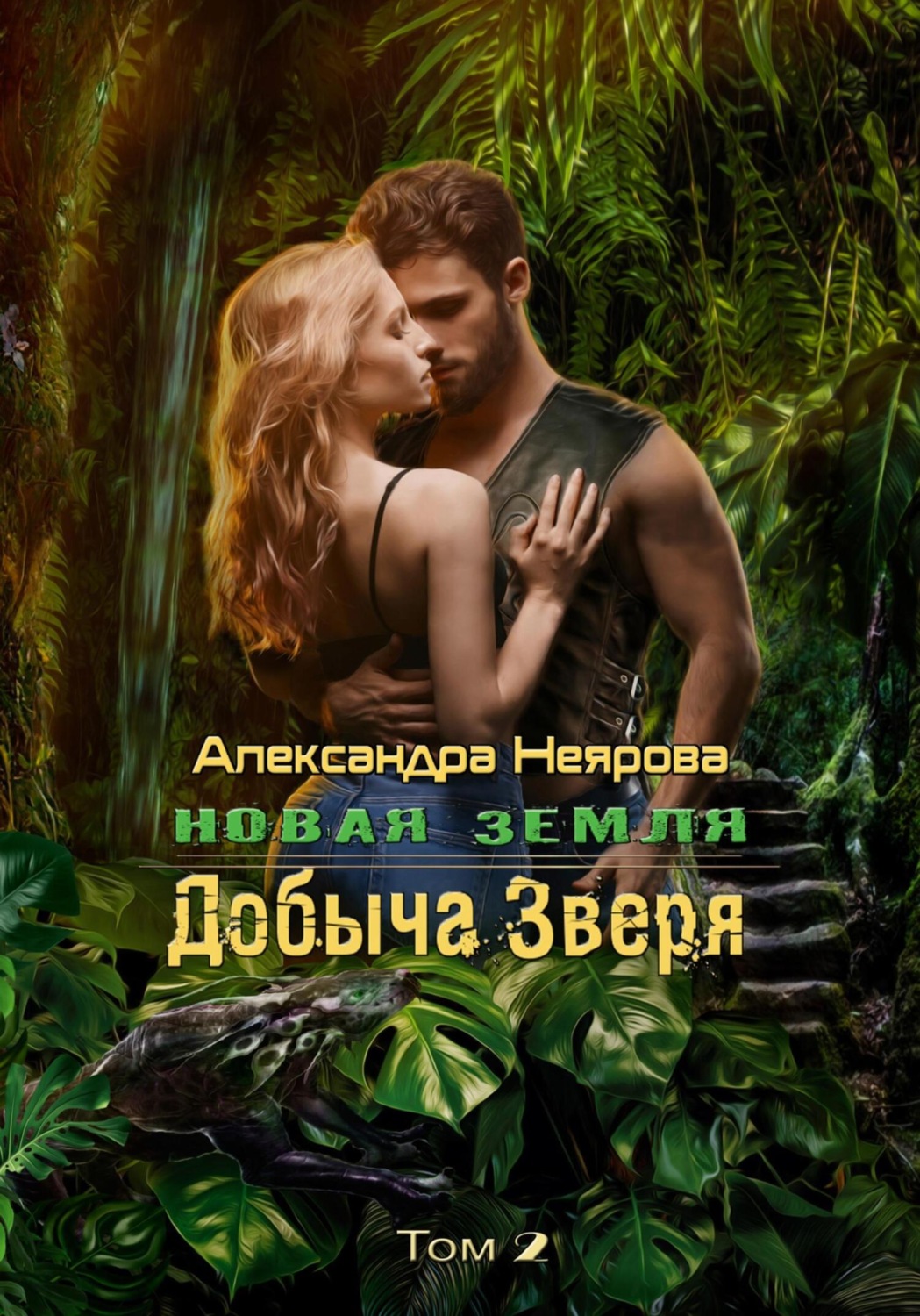 Обложка книги «Новая Земля. Добыча зверя»