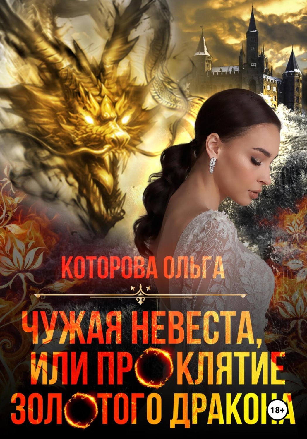 Обложка книги «Чужая невеста, или Проклятие золотого дракона»