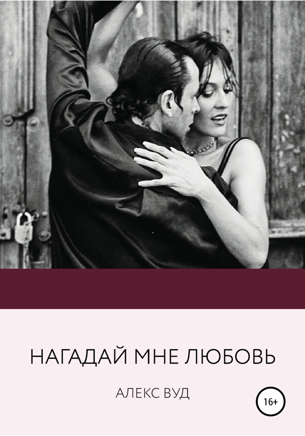 Обложка книги «Нагадай мне любовь»