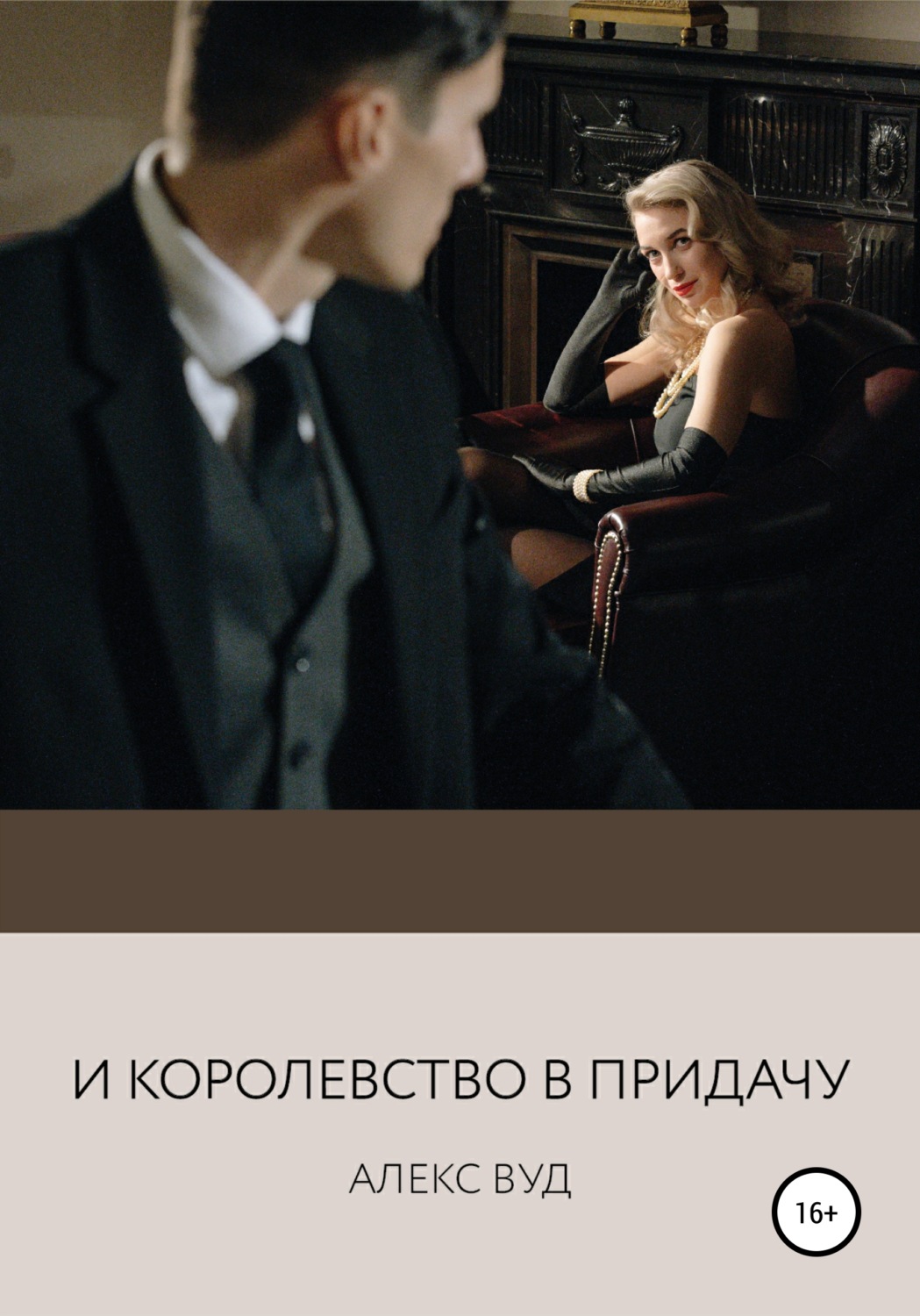 Обложка книги «И королевство в придачу»
