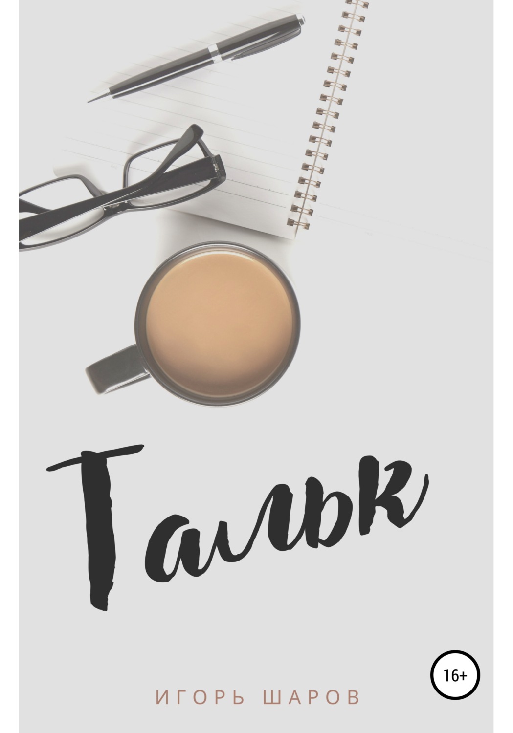 Обложка книги «Тальк»