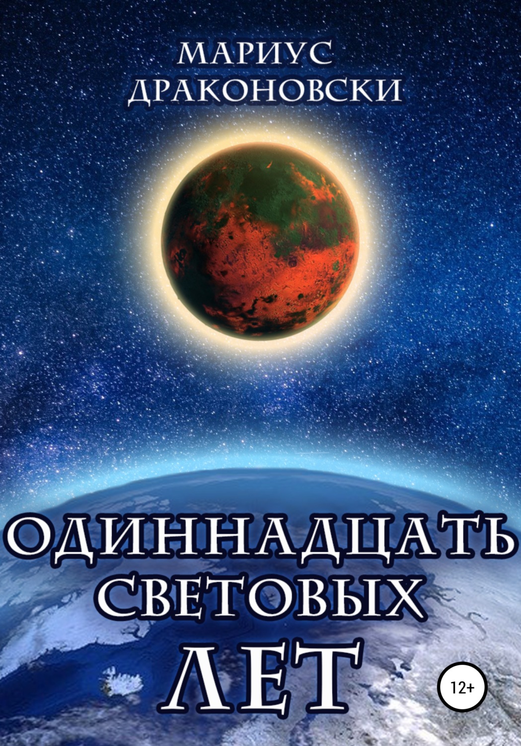 Обложка книги «Одиннадцать световых лет»