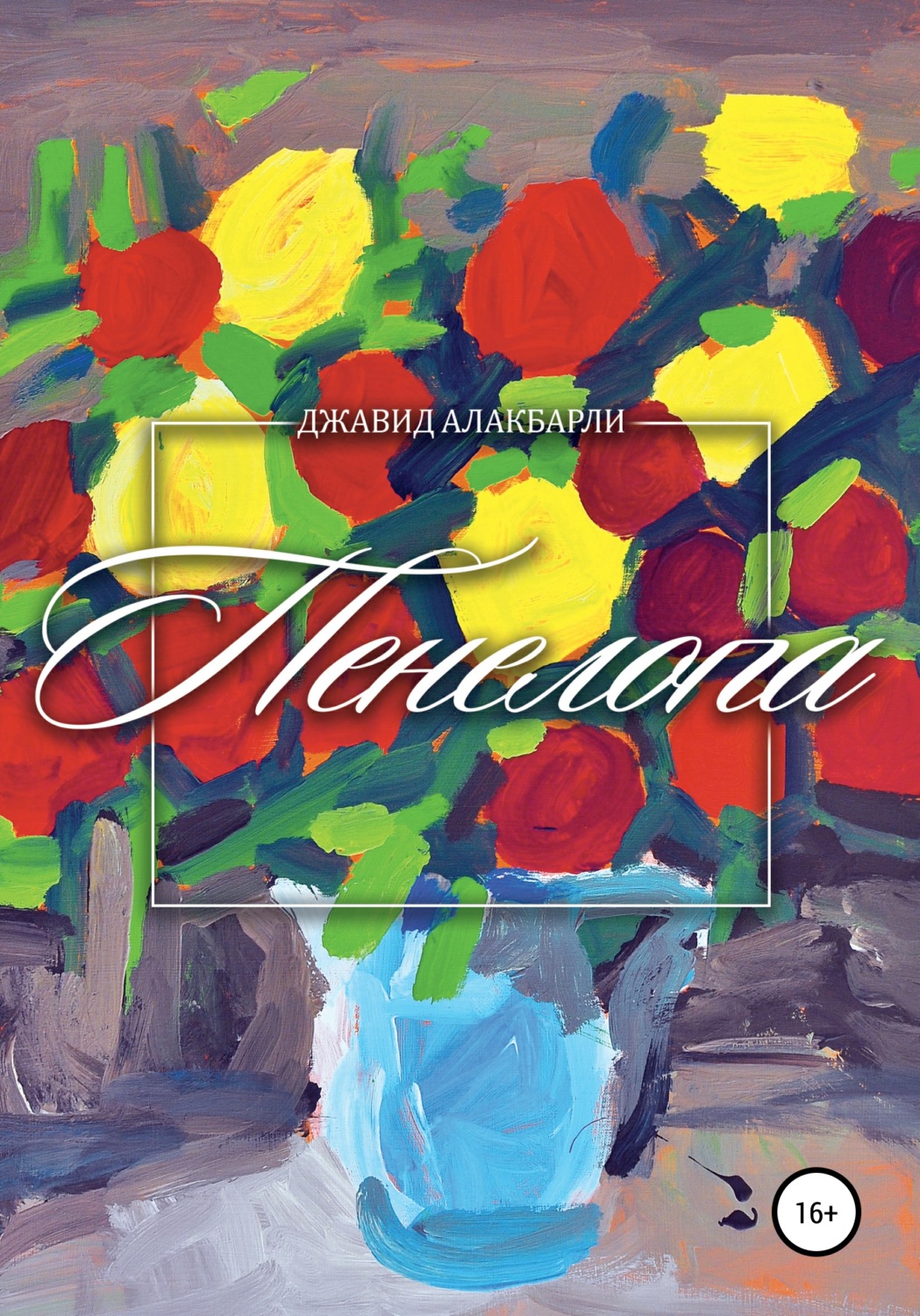 Обложка книги «Пенелопа»