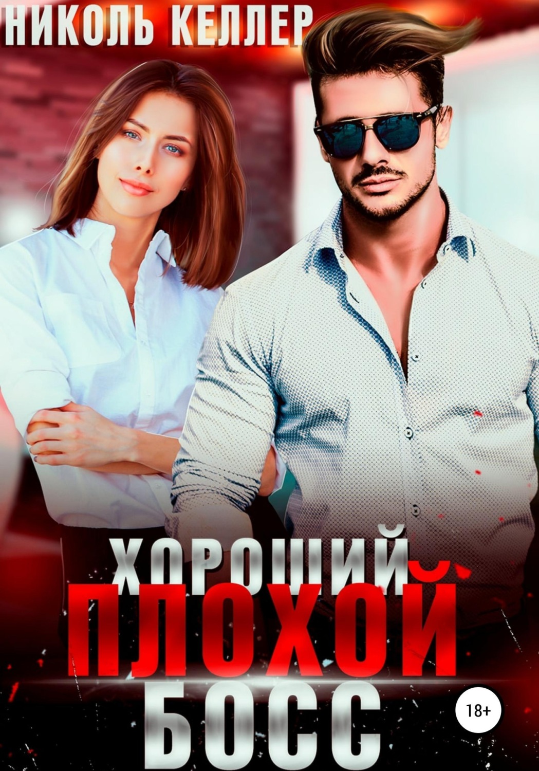 Обложка книги «Хороший плохой босс»