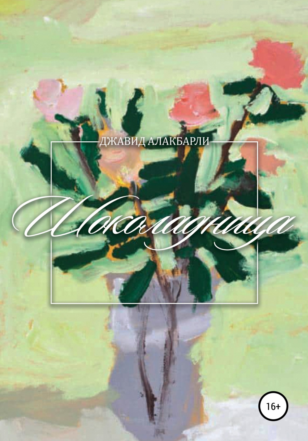 Обложка книги «Шоколадница»