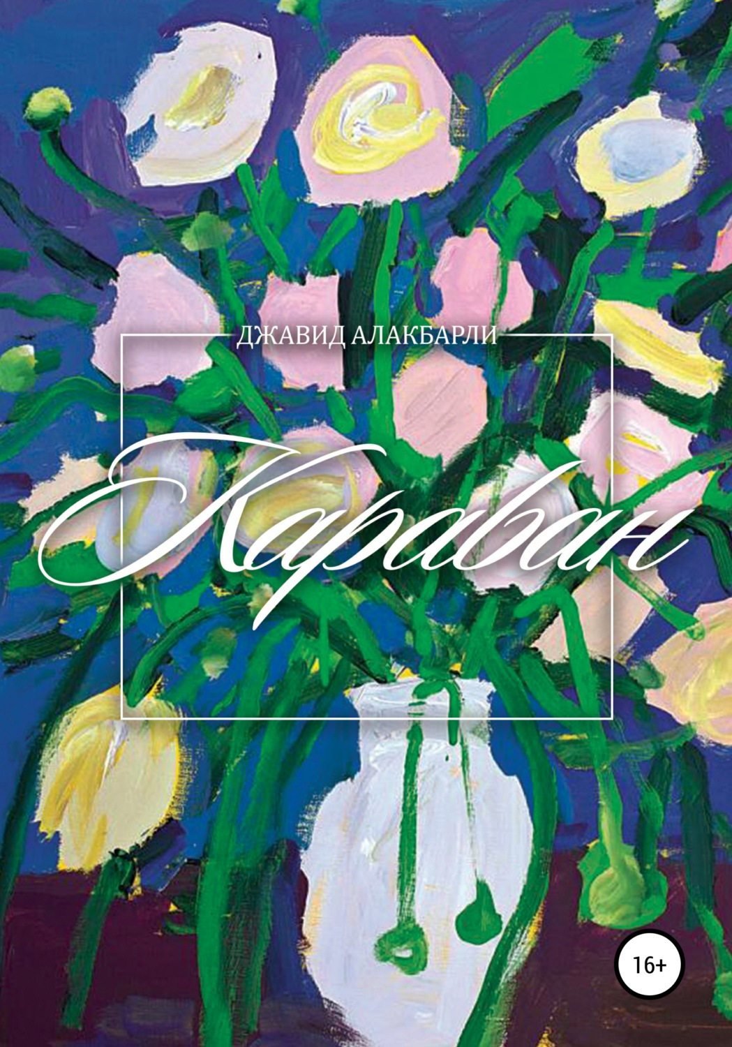 Обложка книги «Караван»