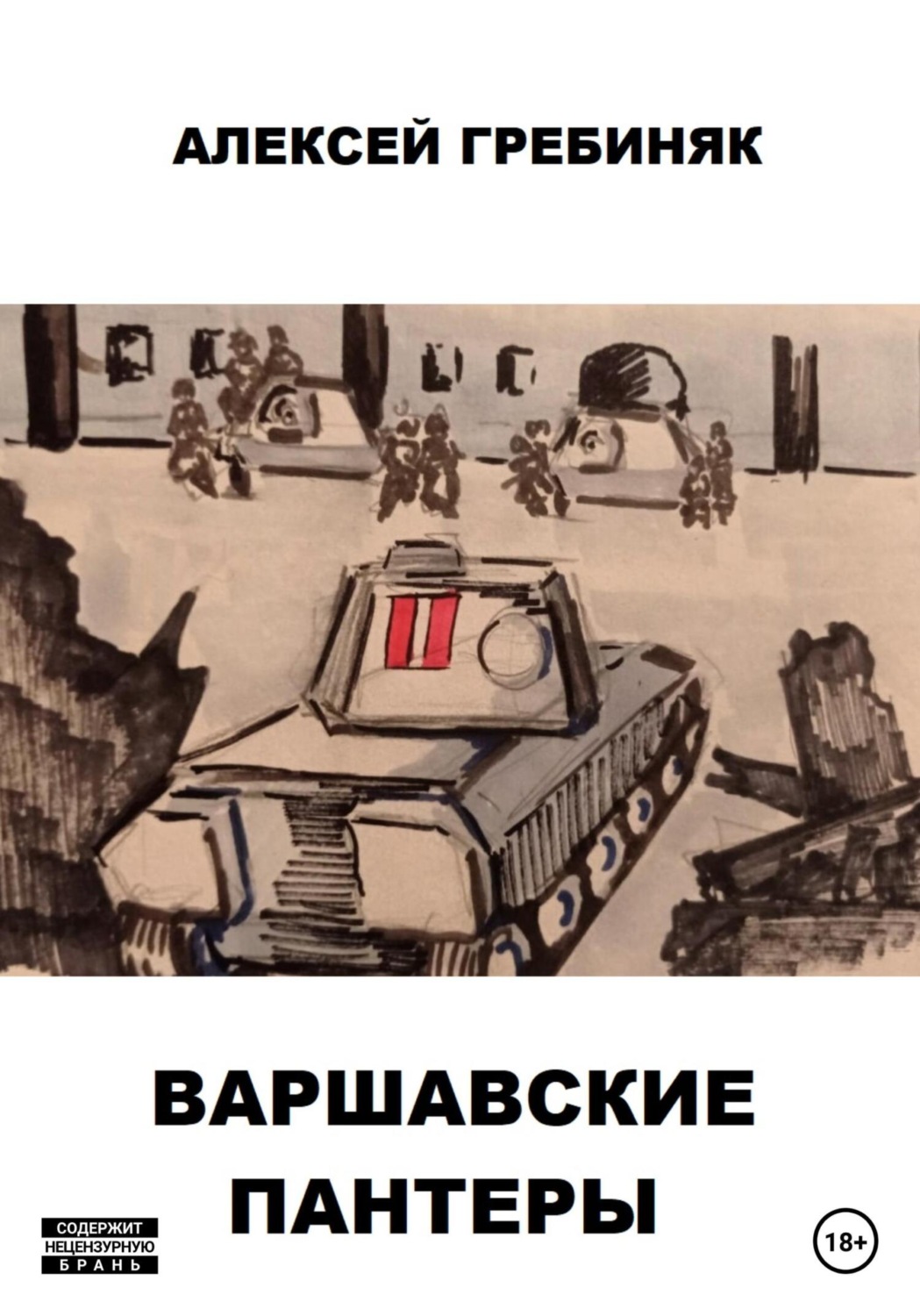 Обложка книги «Варшавские «Пантеры»»
