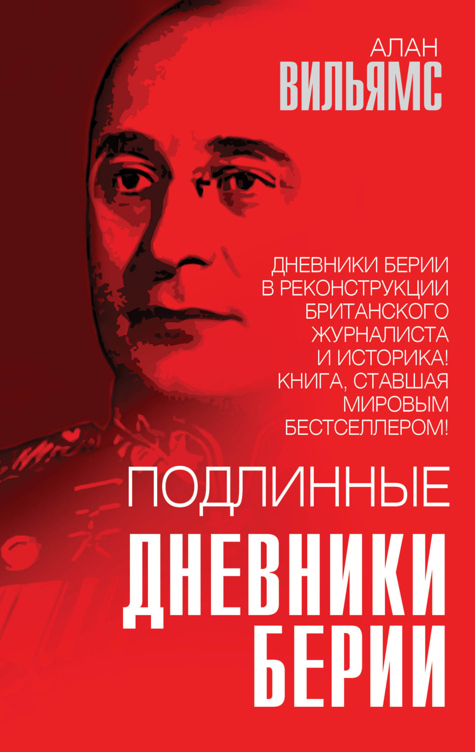 Обложка книги «Подлинные дневники Берии»