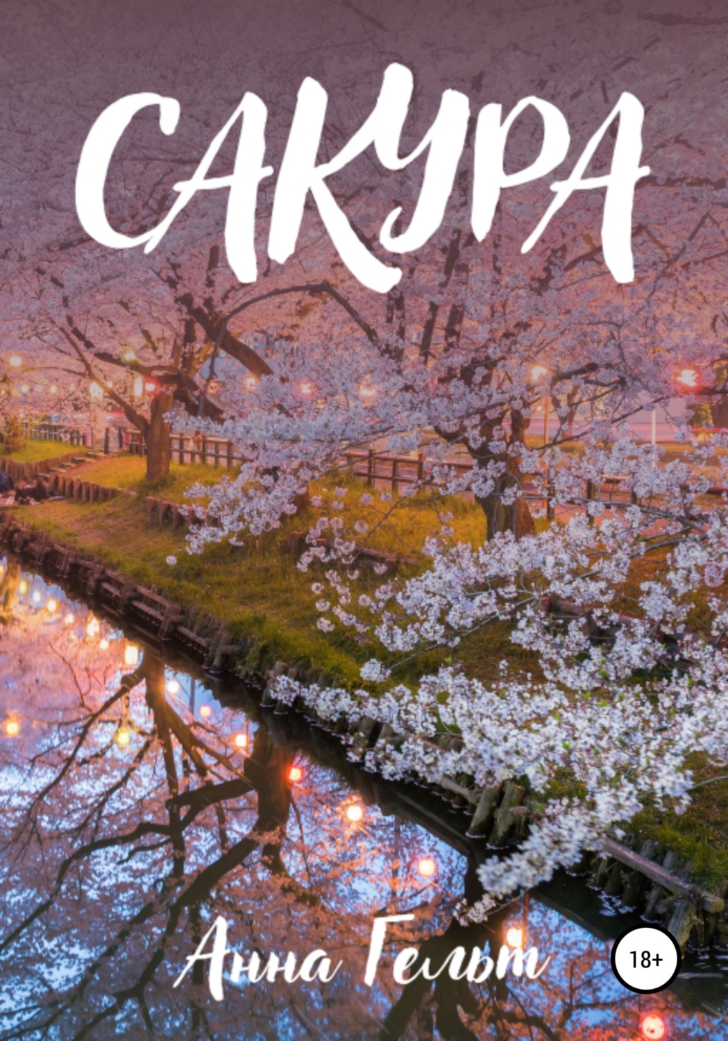 Обложка книги «Сакура»