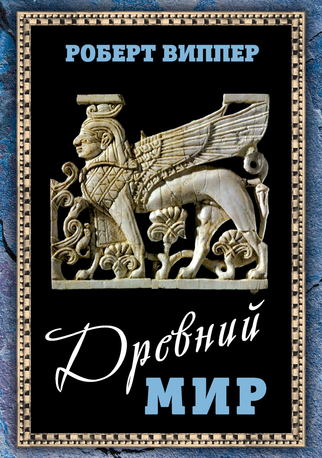 Обложка книги «Древний мир»