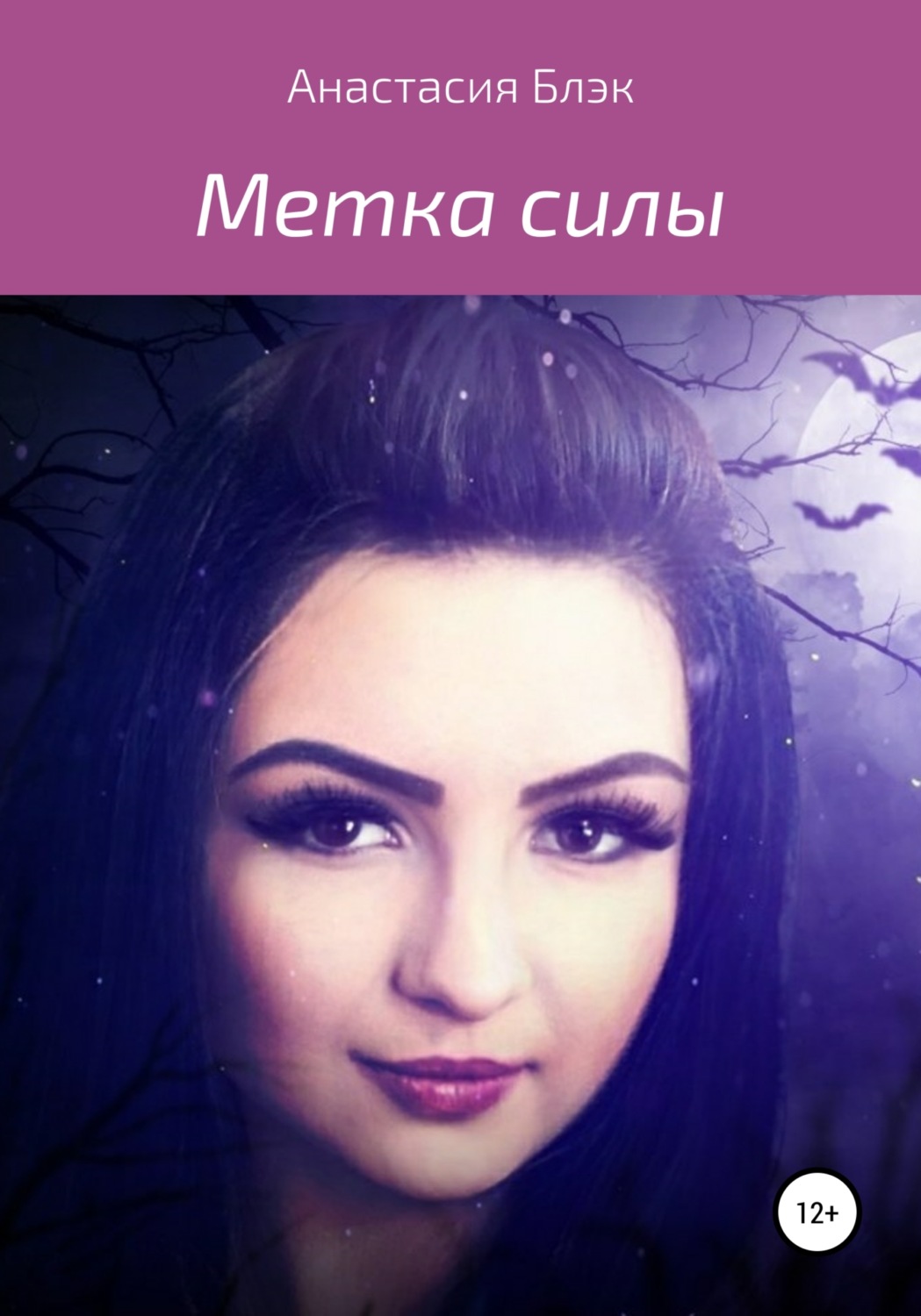 Обложка книги «Метка силы»