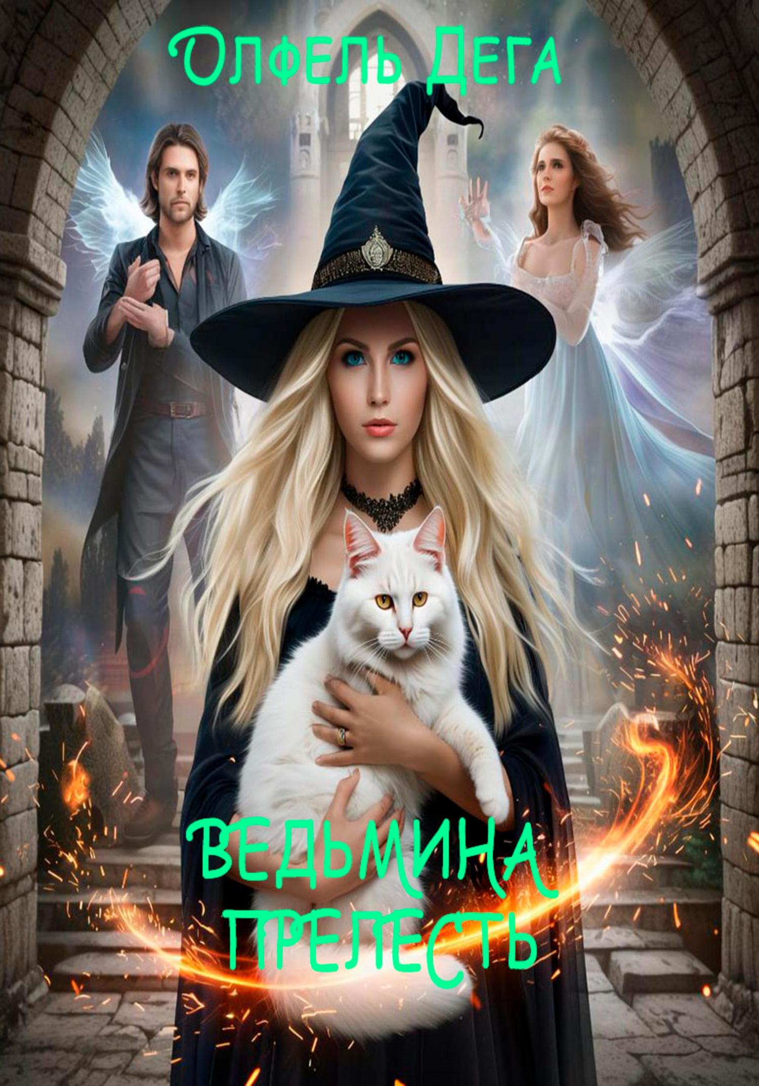 Обложка книги «Ведьмина прелесть»