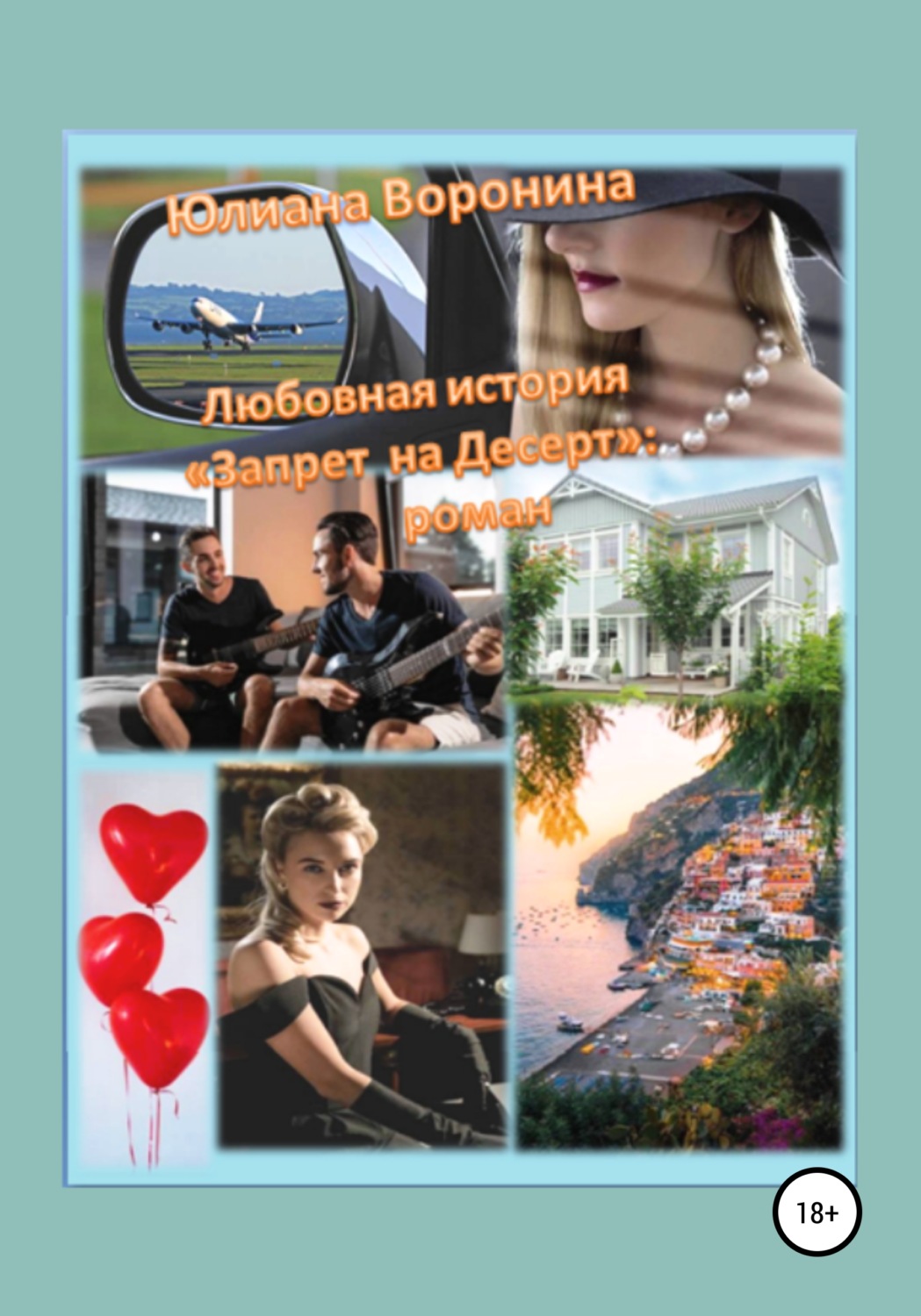 Обложка книги «Любовная история «Запрет на десерт»: роман»