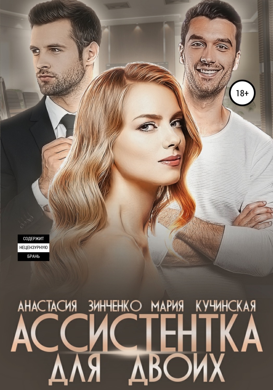 Обложка книги «Ассистентка для двоих»