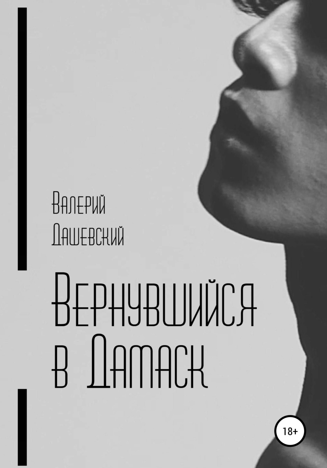 Обложка книги «Вернувшийся в Дамаск»